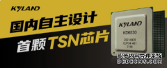东土科技发布国内自主设计的首颗TSN芯片