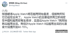 郭明錤：预计AppleWatch8从越南出货的比重会提升到60-70%