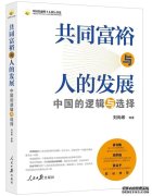 《共同富裕与人的发展：中国的逻辑与选择》出版