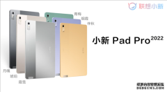 小新Pad Pro 2022款外观公布 六种配色，对应两种材质