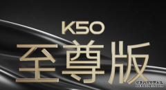卢伟冰爆料Redmi K50至尊版：全新散热系统+骁龙8+